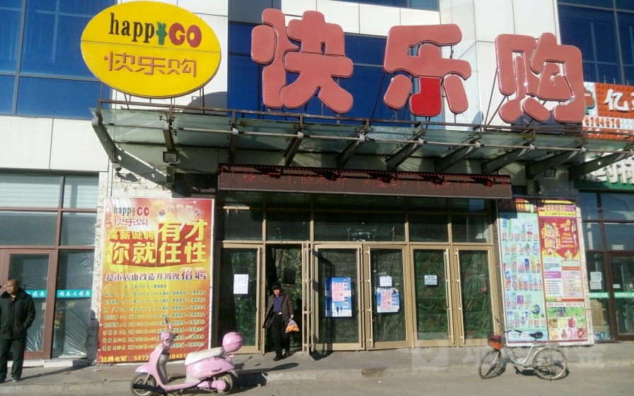 快乐购(锦绣大街店)