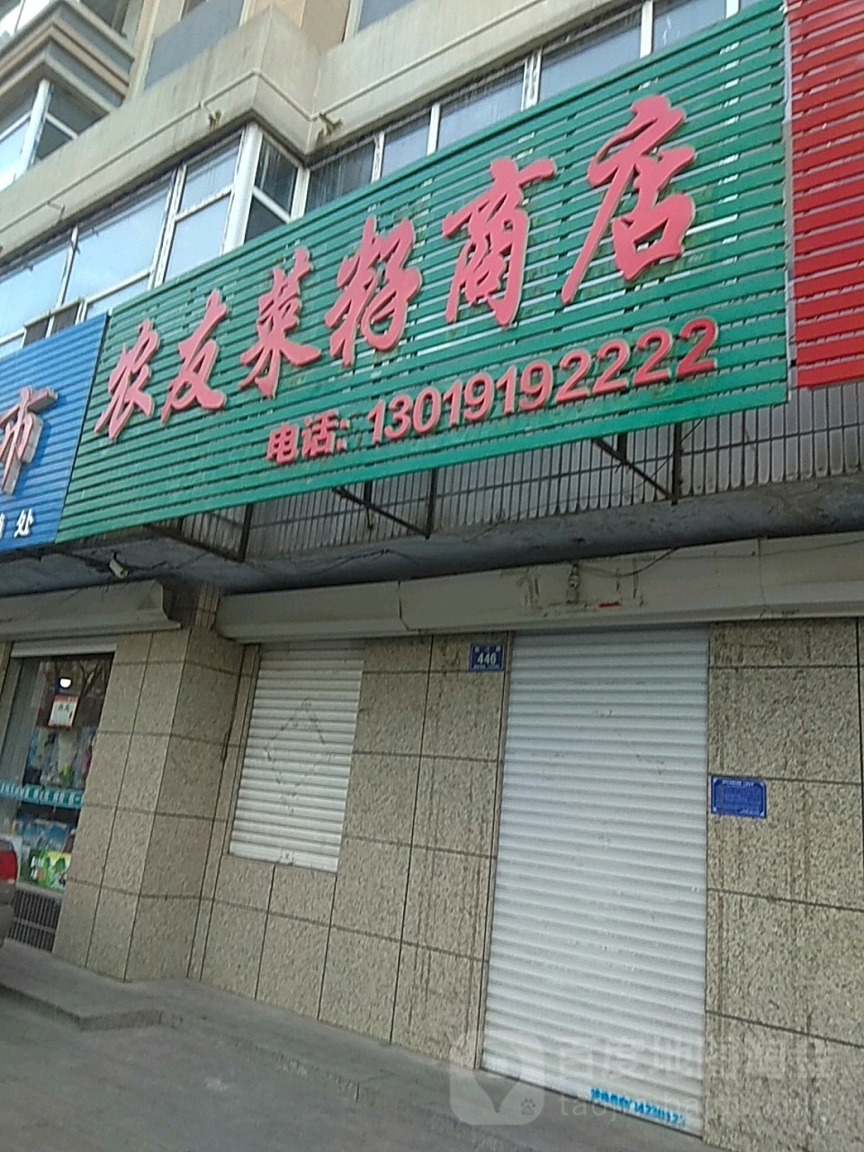 农友菜籽商店。(松江路店)