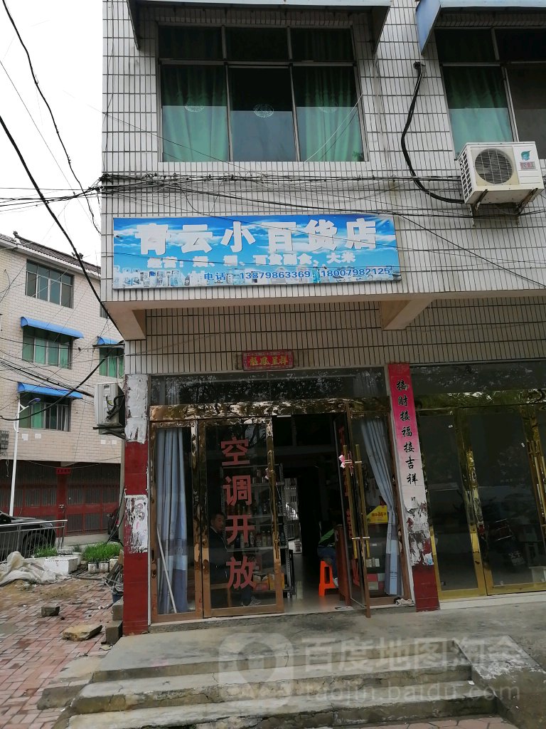 青云小百货店