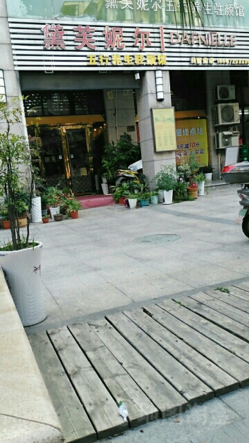 黛芙妮尔五行养生驻颜馆(龙王山路店)