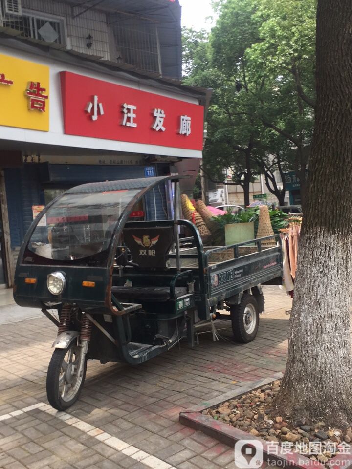 小汪法郎(菱建小区东区店)