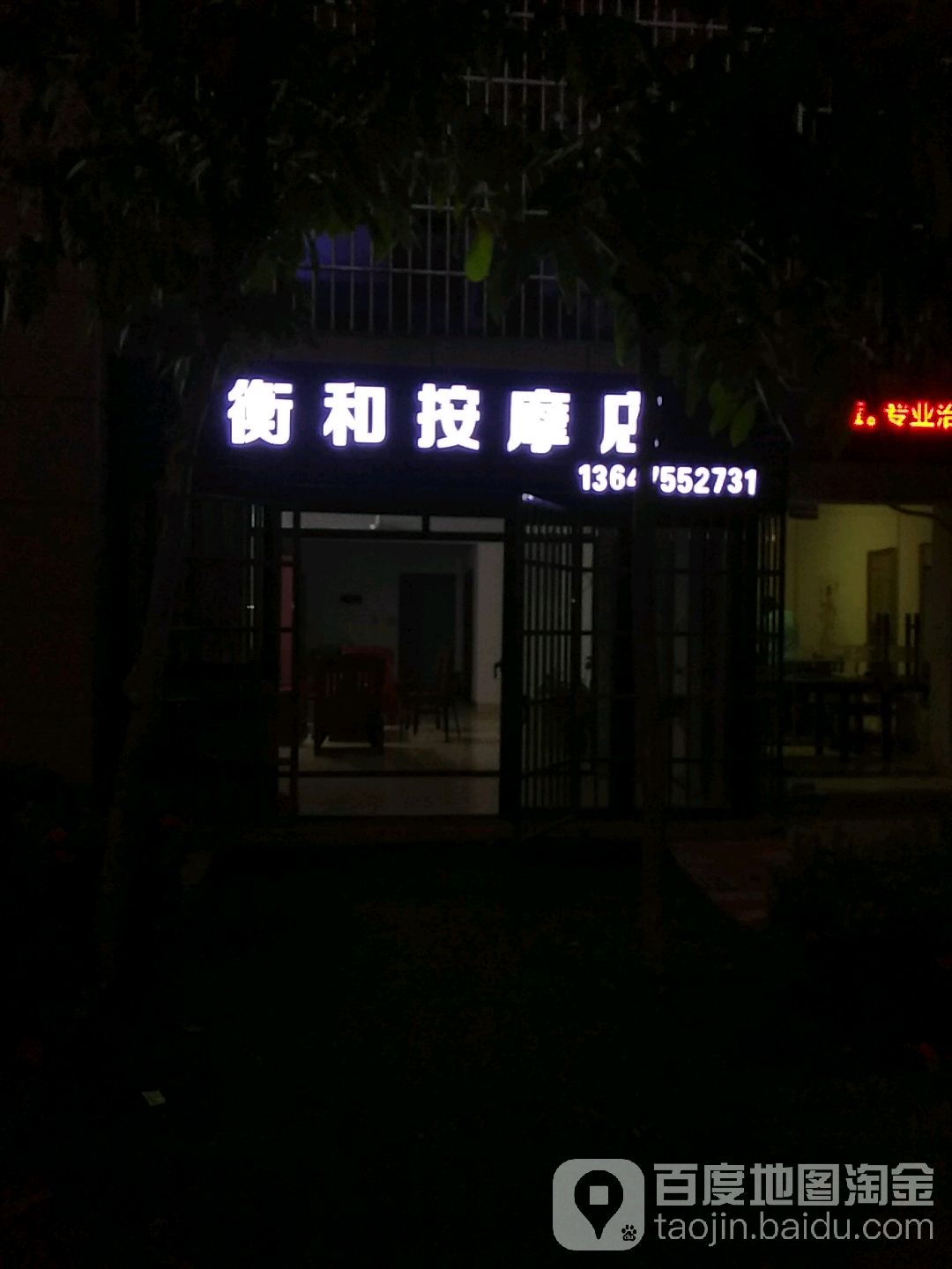 衡和按摩店