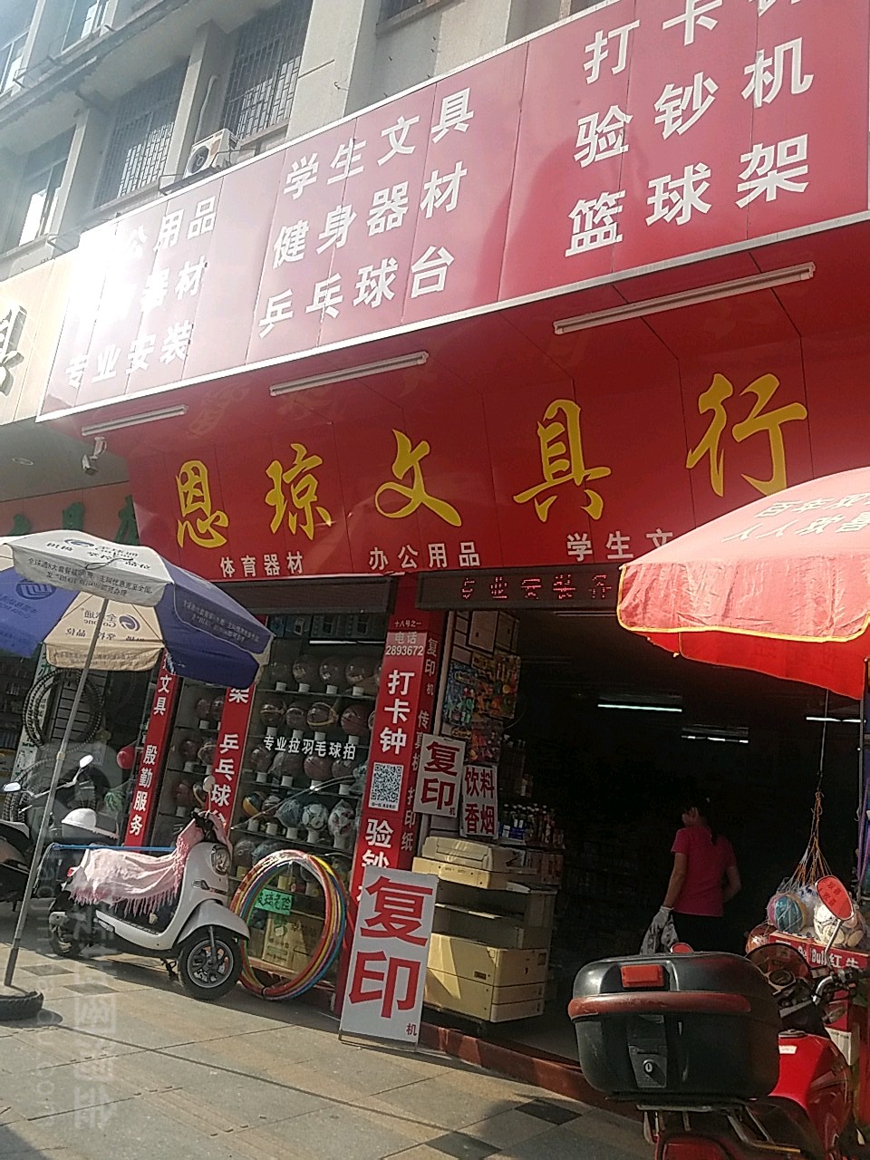 恩琼文具行