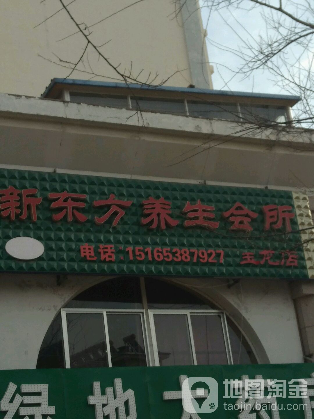 东方美容悦养生会所(玉龙店)