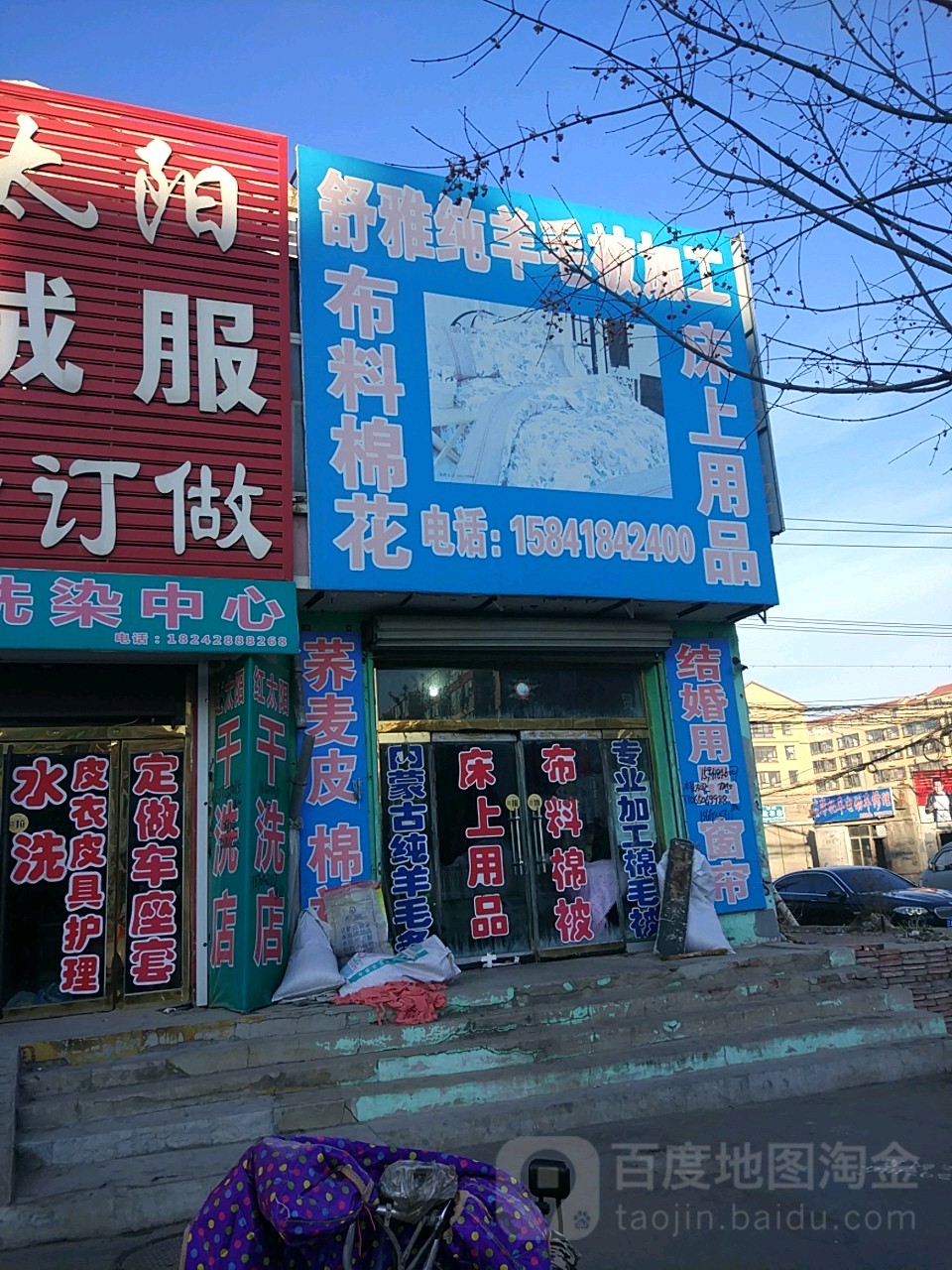 舒雅纯羊毛北加工(西环路店)