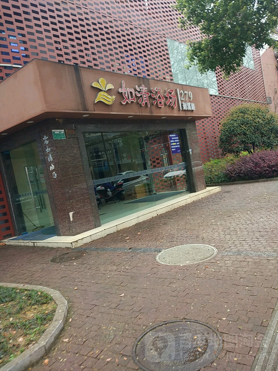 如清浴场