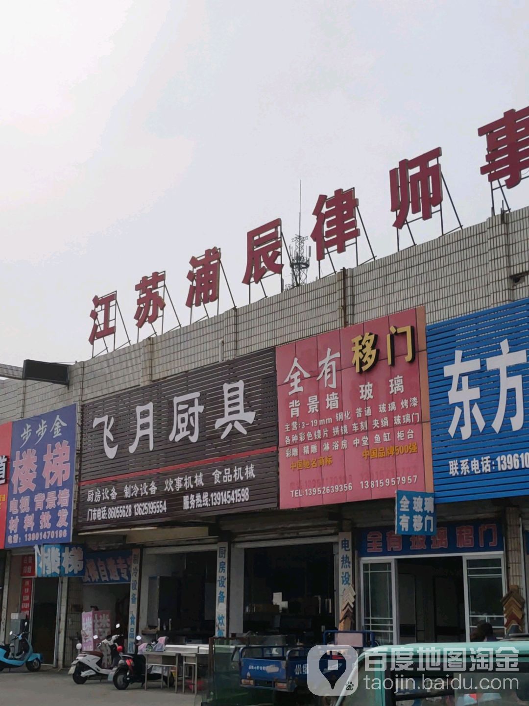 飞月厨具总汇(南通路店)