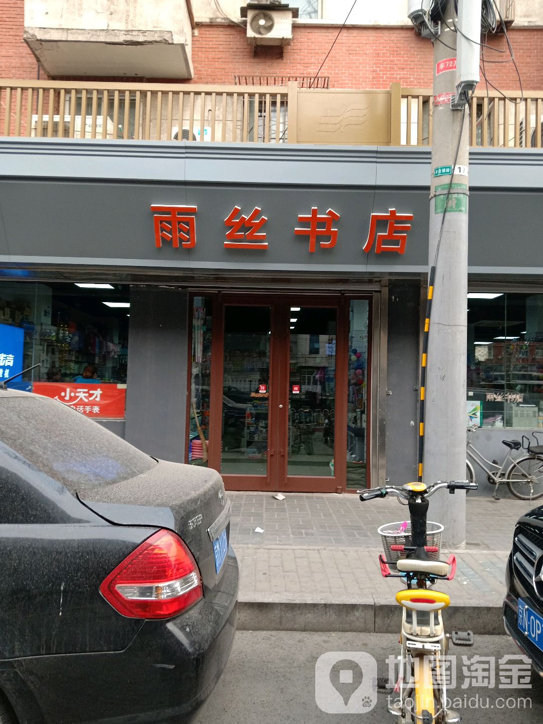 雨丝书店(北大地店)