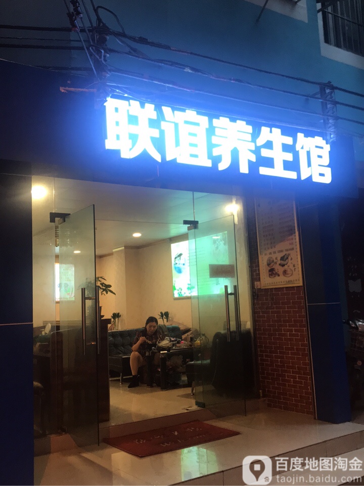 联宜养生
