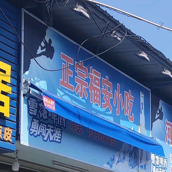 正宗福安小吃