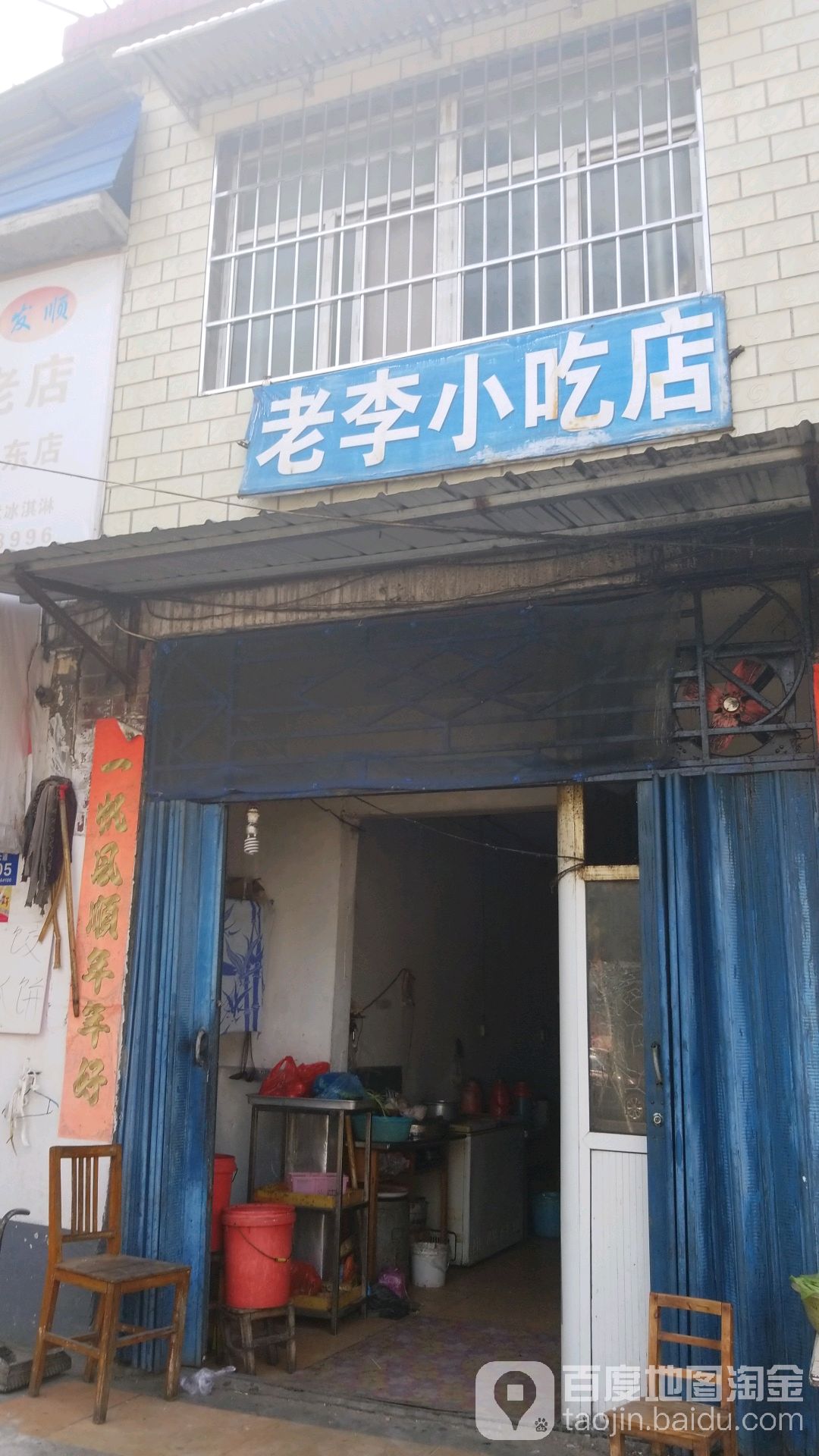 老李小吃店