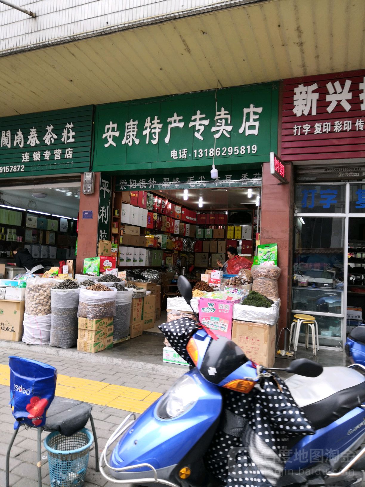 安康特产专卖店