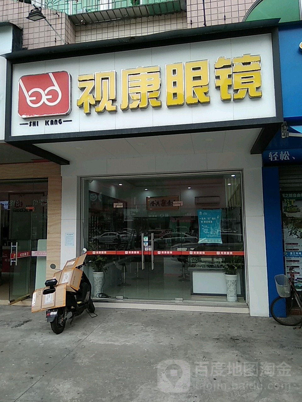 视康眼镜(湛江公交公司宿舍店)