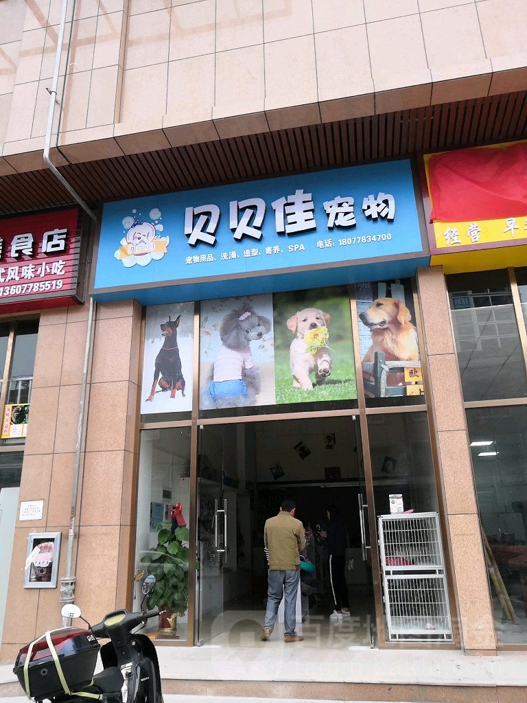 贝贝佳宠物店