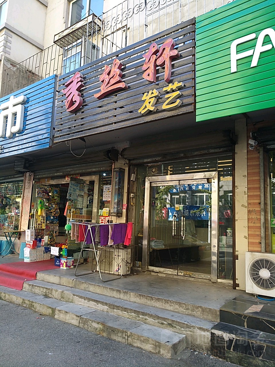 秀丝轩发艺