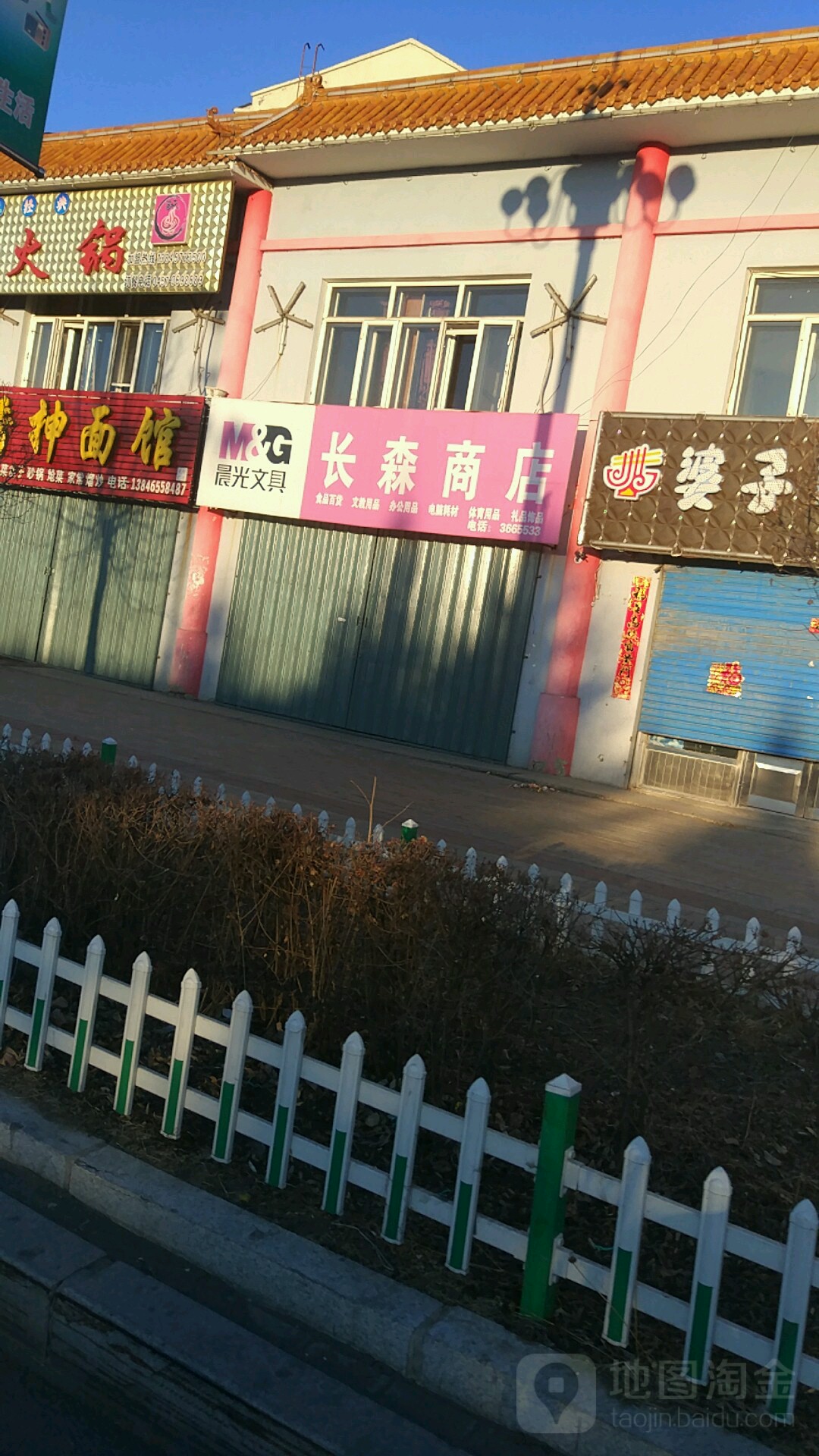 长森商店