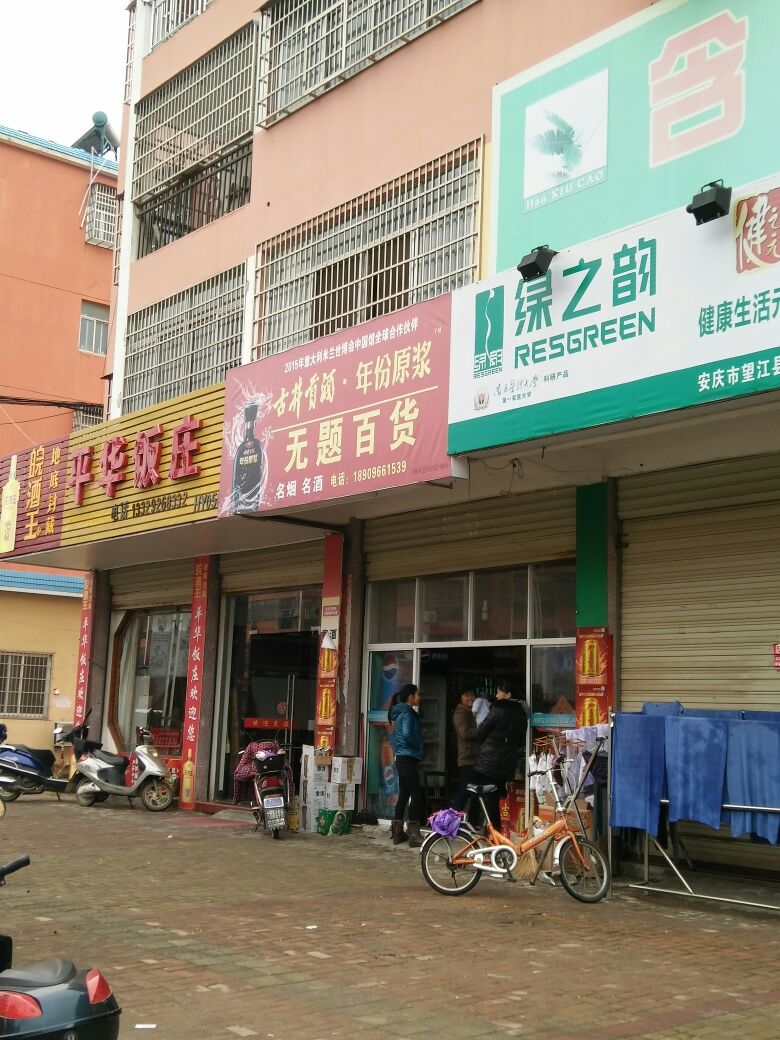 无题百货超市