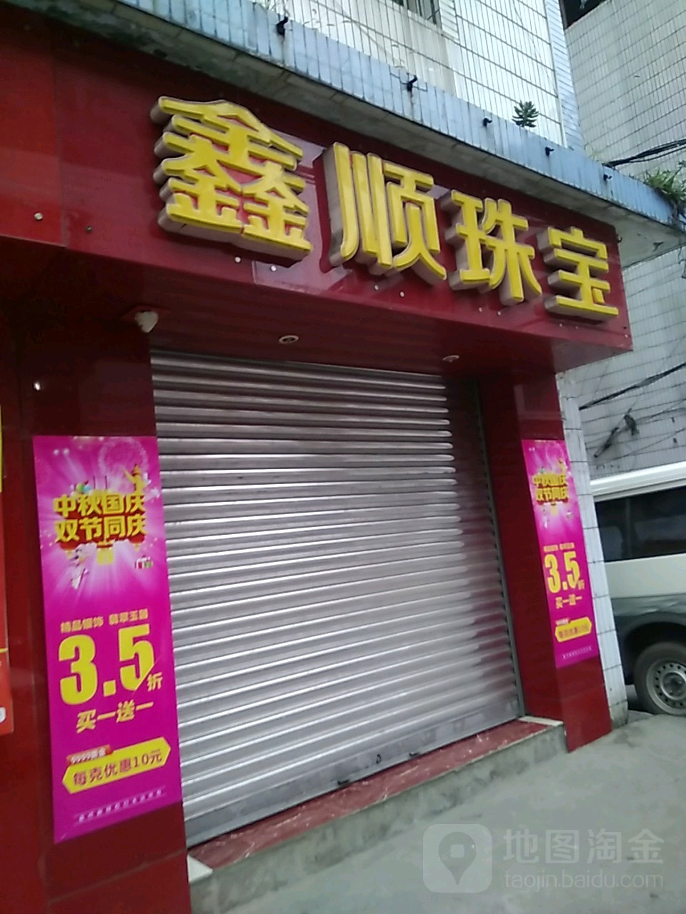 鑫顺珠宝