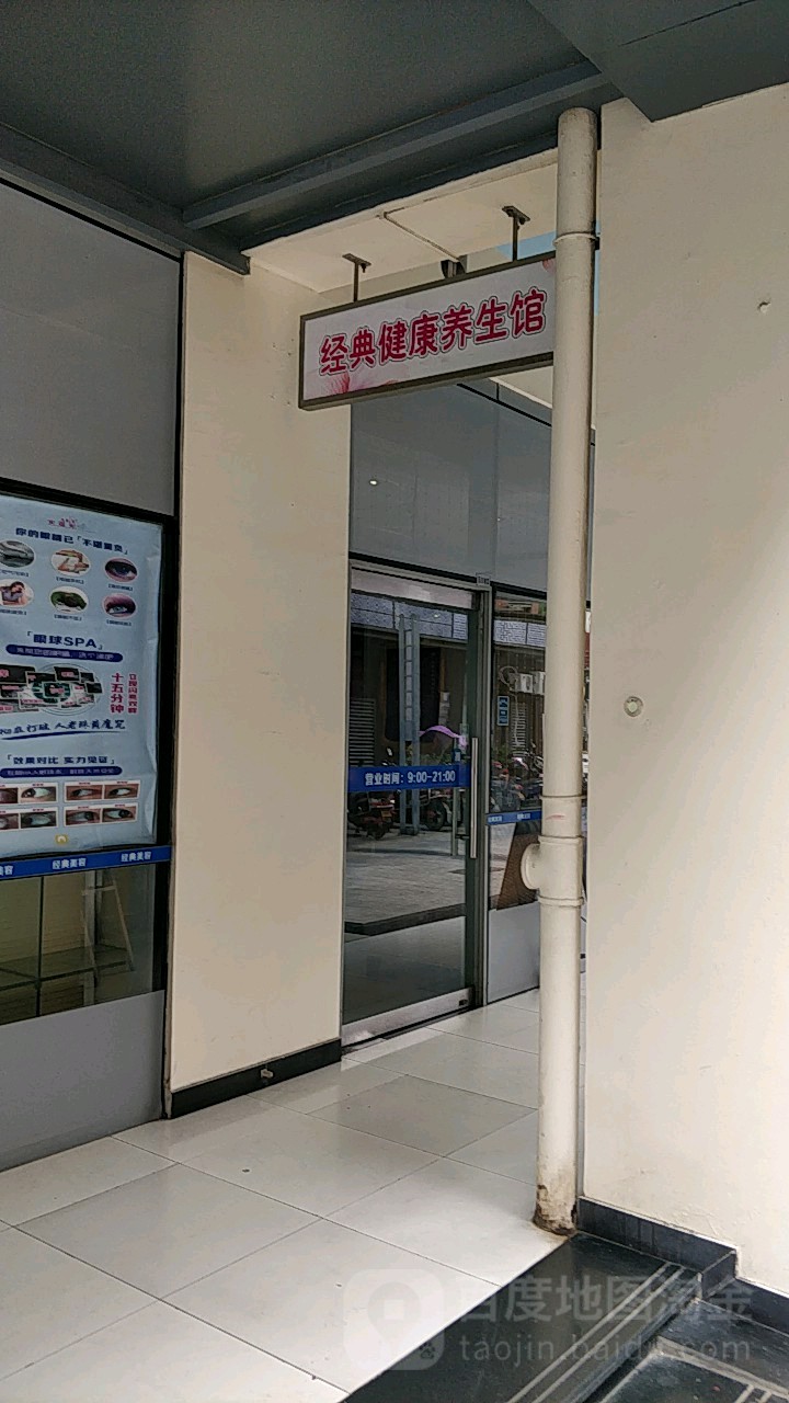 经典美容养身馆(师惠坊店)