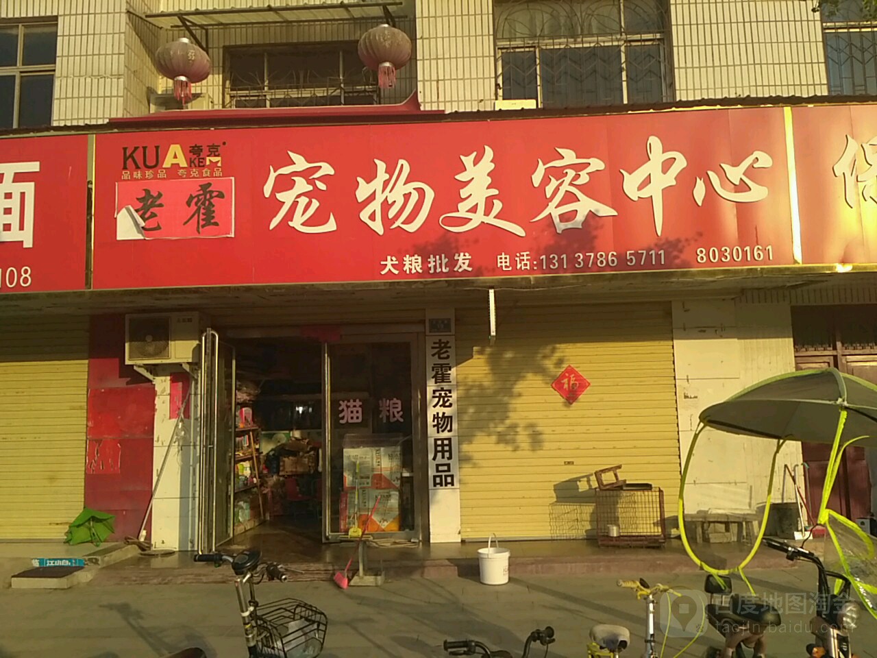 老霍宠物美容中心