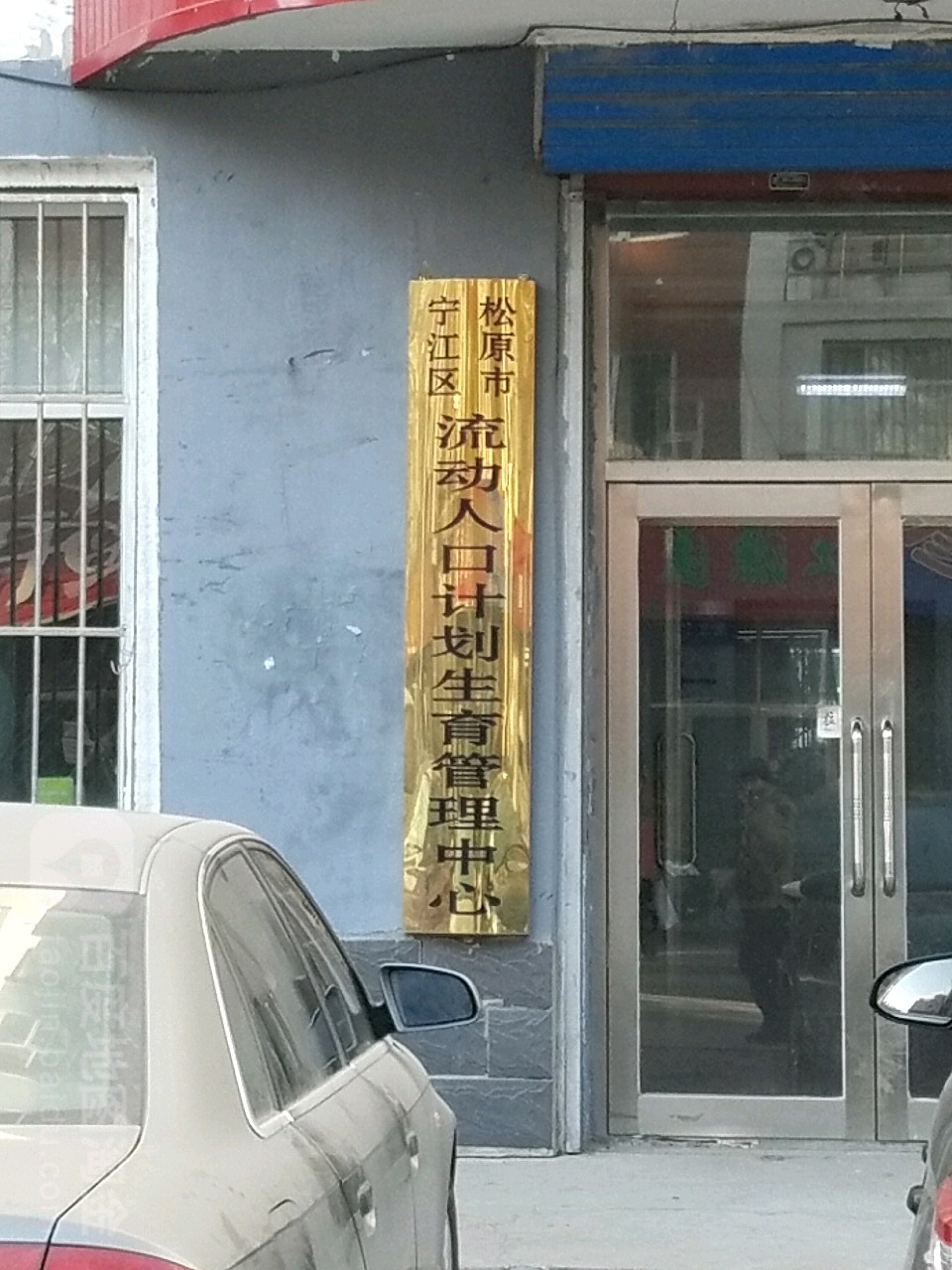 松原 市管图片