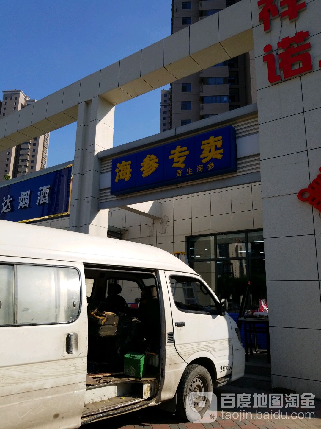 海参专卖
