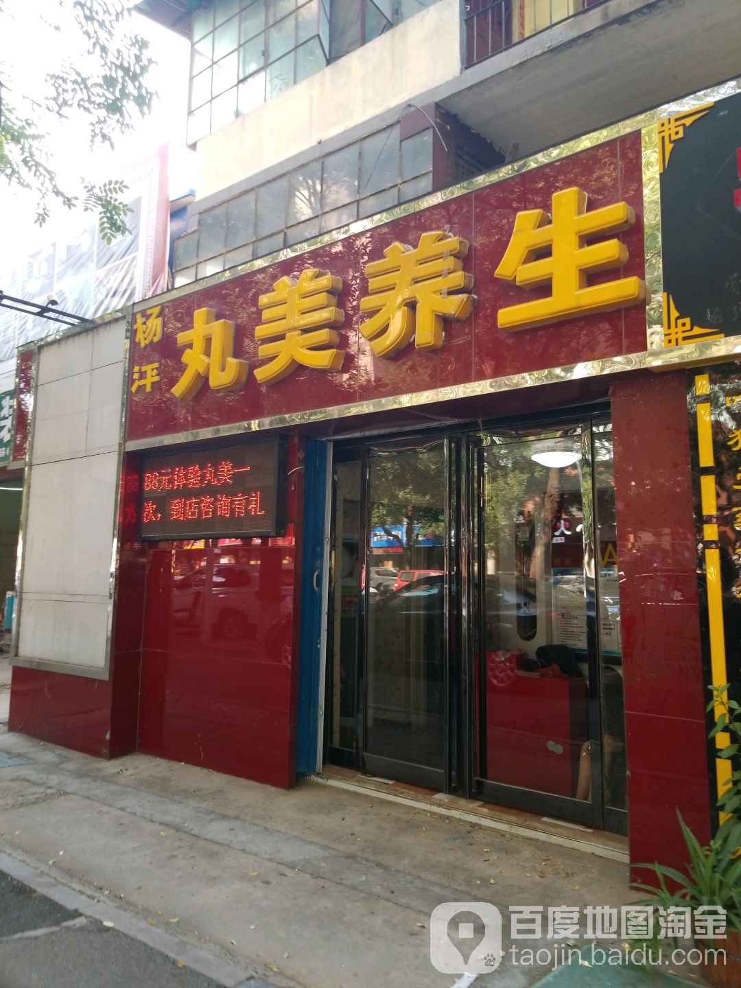 杨平丸美养生(东工路店)