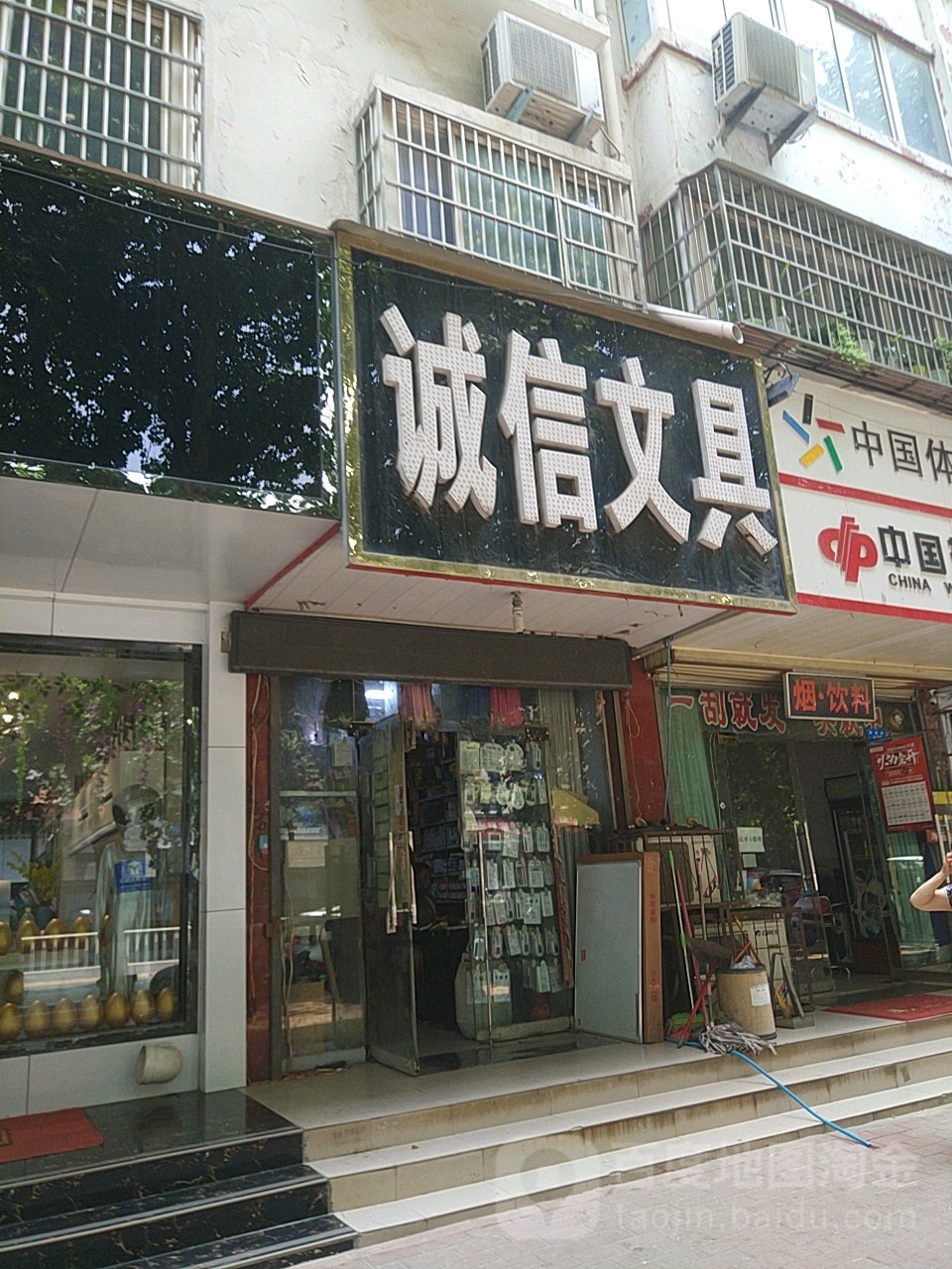 新郑市诚信文具(繁荣街店)