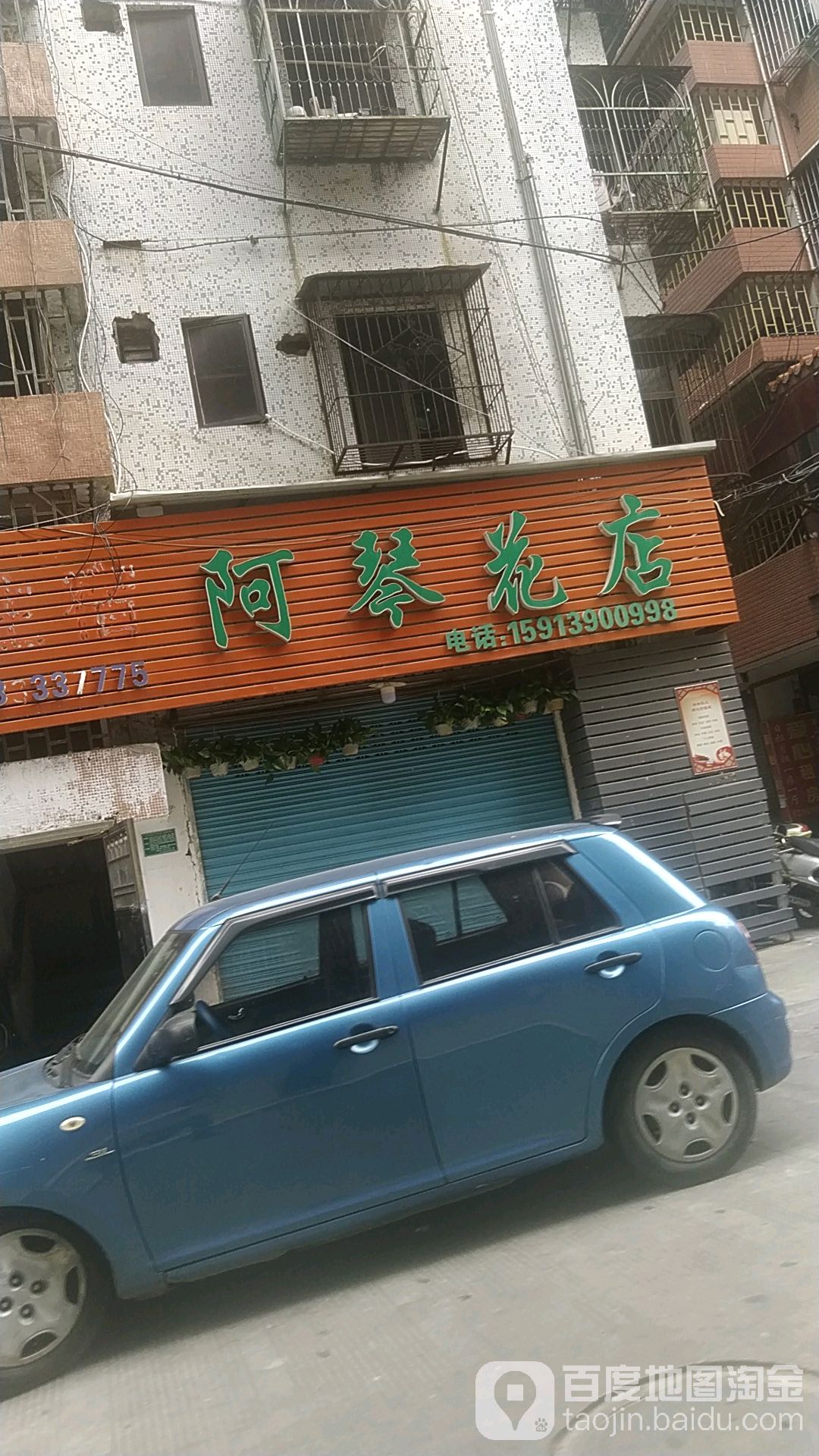阿琴花店