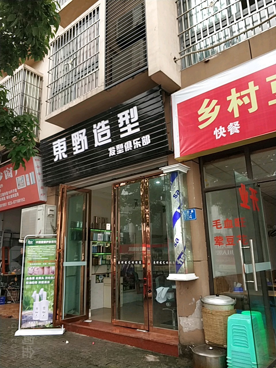 东野造型发型者俱乐部(飞龙路店)