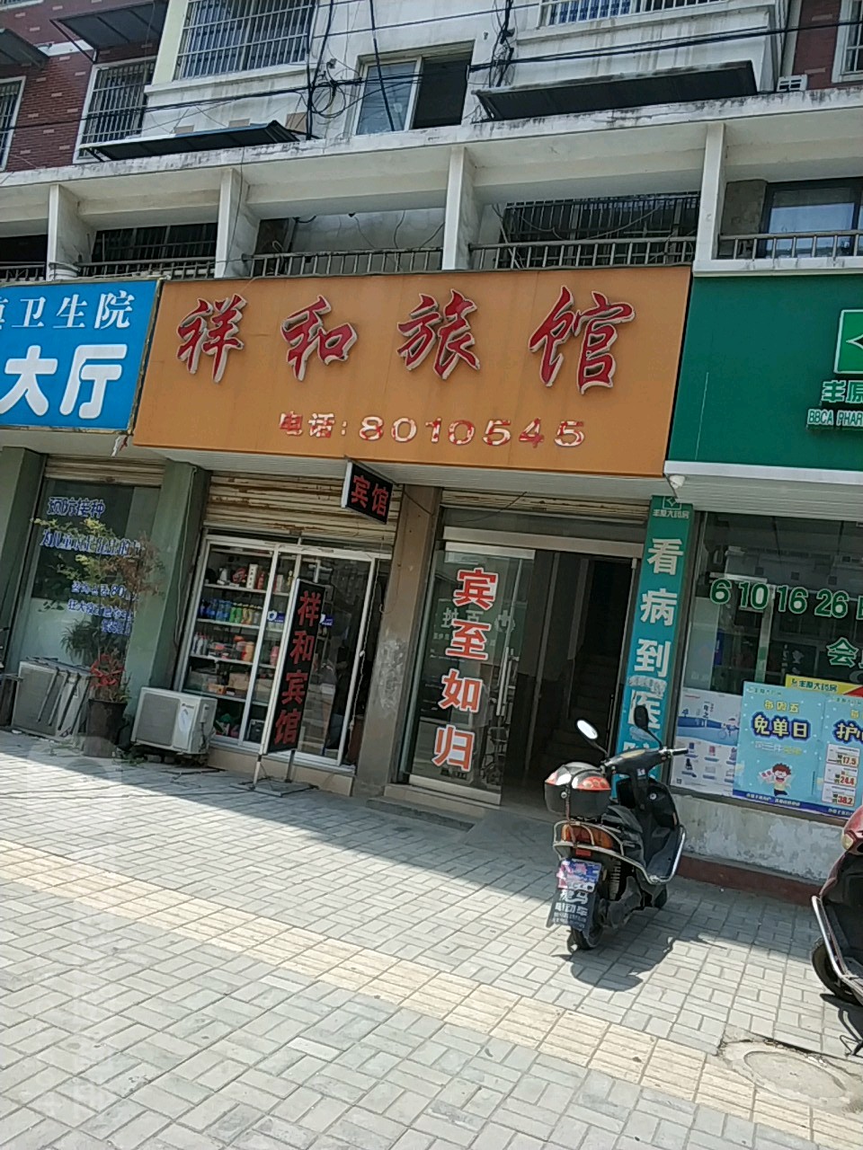 祥和宾馆(健康路店)