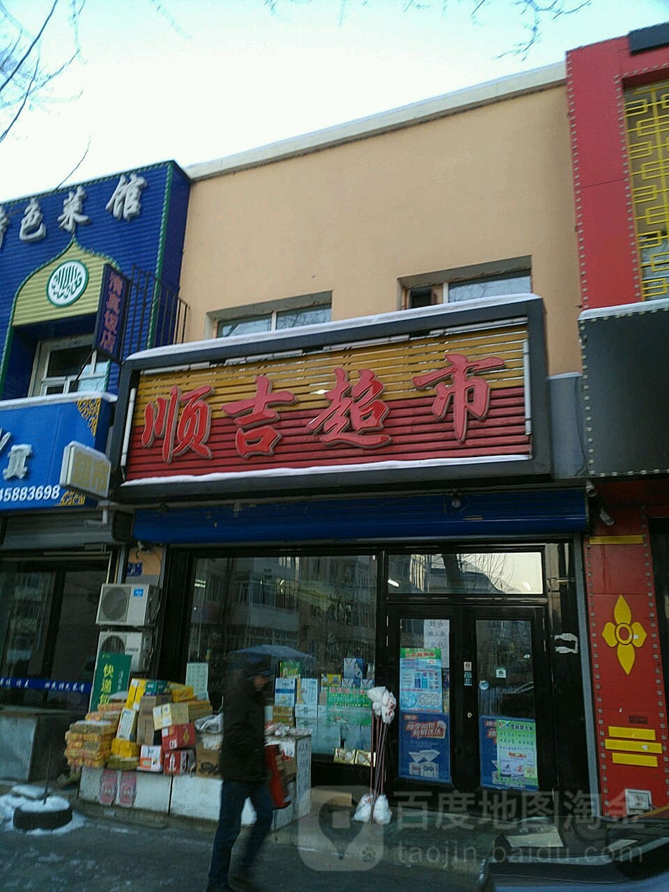 顺吉超市(东三路店)