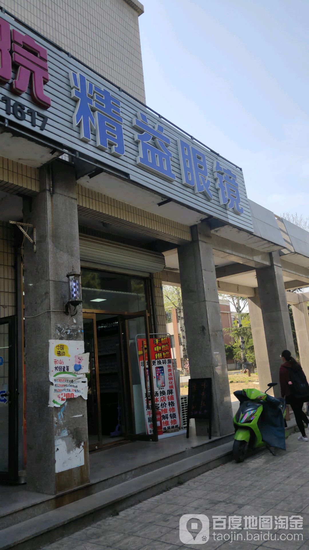 精益眼镜(农大西校区店)