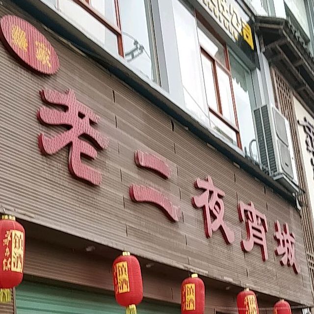 老二夜宵城