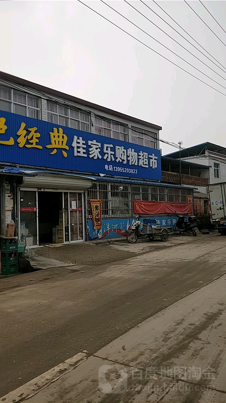 佳家乐购物超市