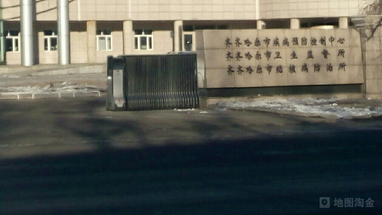 齐齐哈尔市疾病预防控制中心