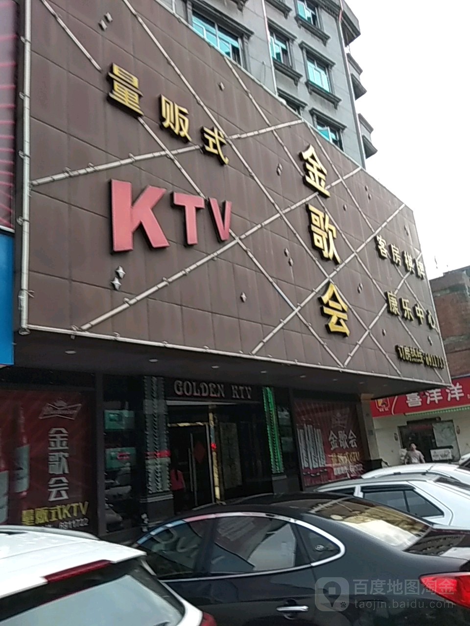 金歌会量贩式KTV
