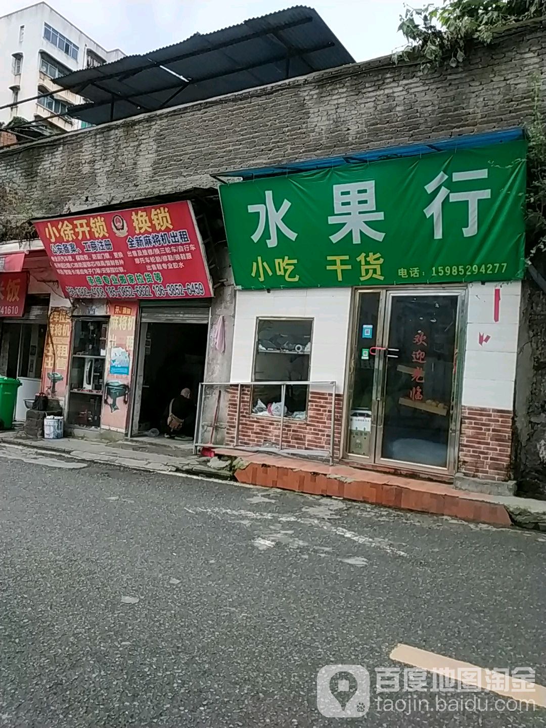 小徐开锁服务店