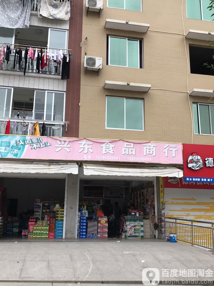 兴东食品商行