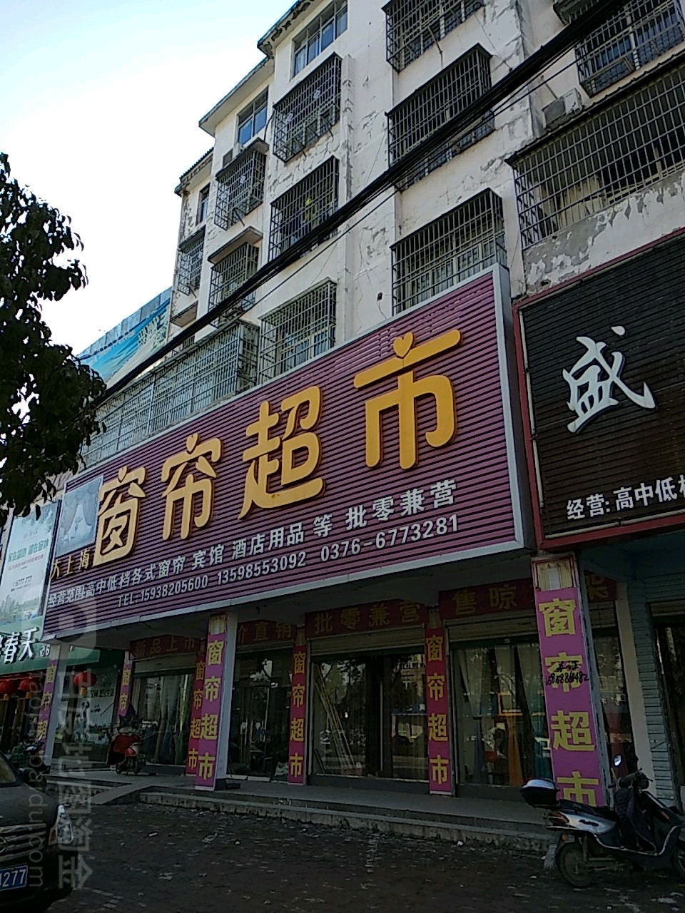 固始县大上海窗帘超市