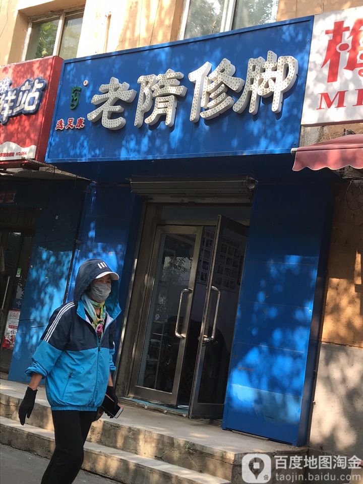 逸足康老隋修脚(天后宫路店)