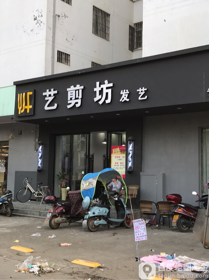 艺剪坊(沿鞍路店)