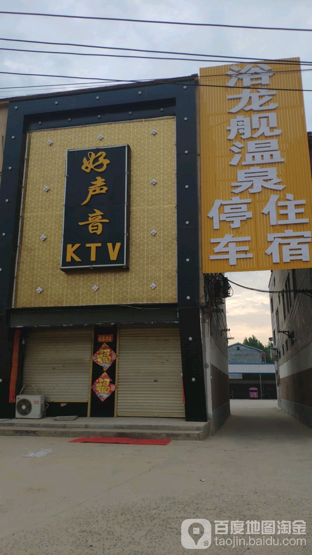 浴龙舰温泉镇