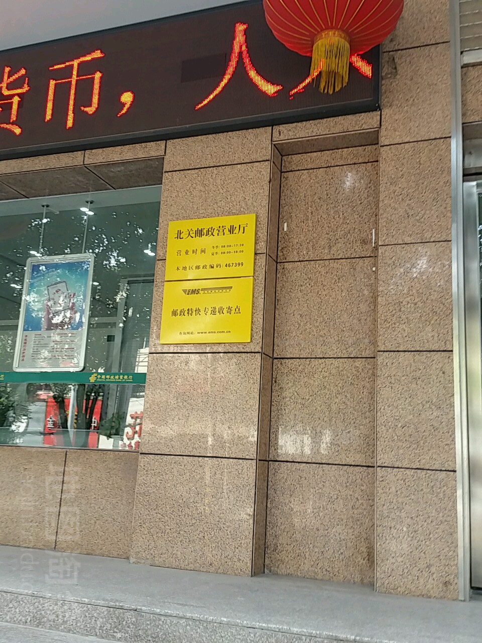 北关邮政营业厅。(向阳路店)