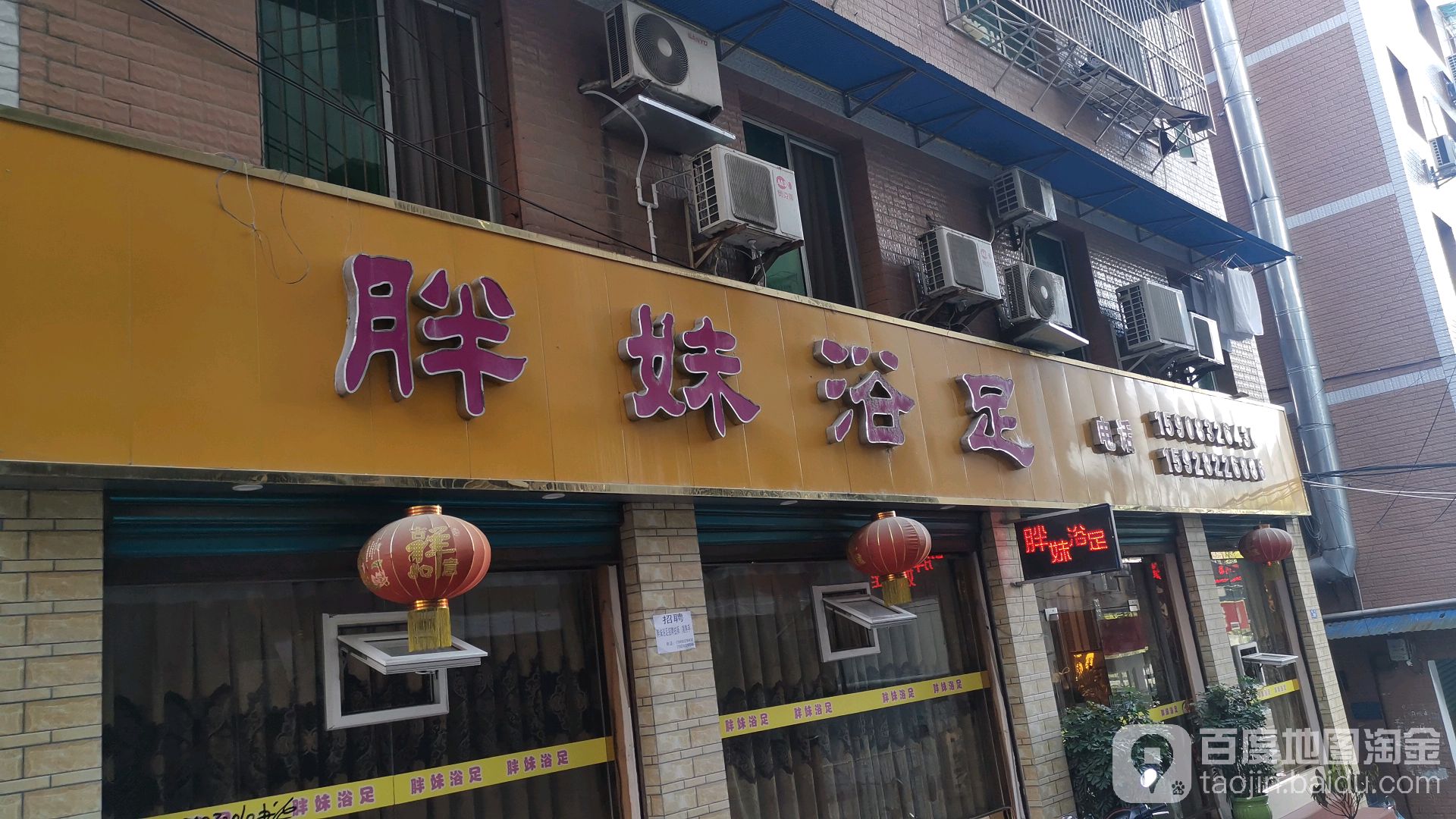 胖姐足浴