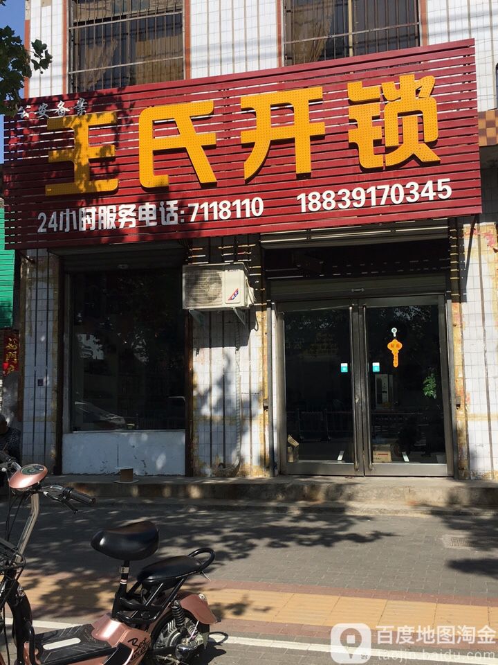 王氏开锁(七贤大道店)