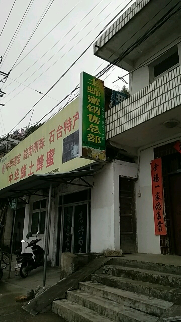 土蜂蜜销售总部