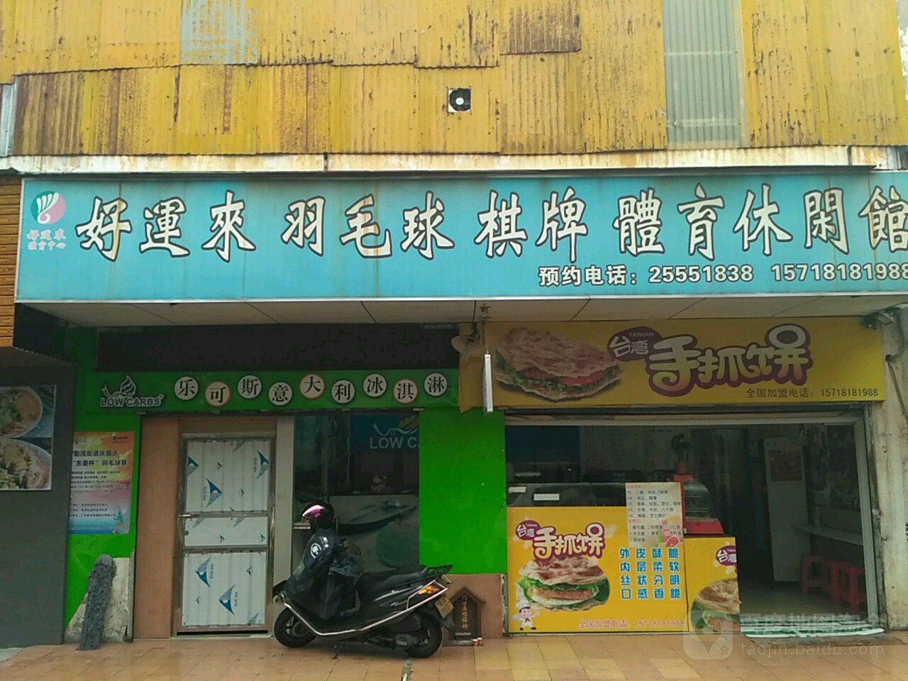 好运来羽毛球棋牌体育休闲馆