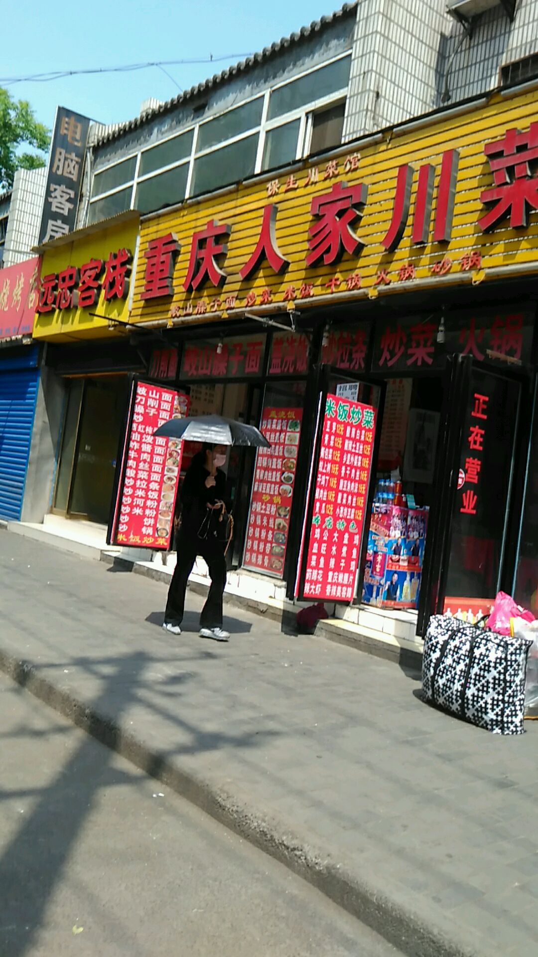 远忠客栈