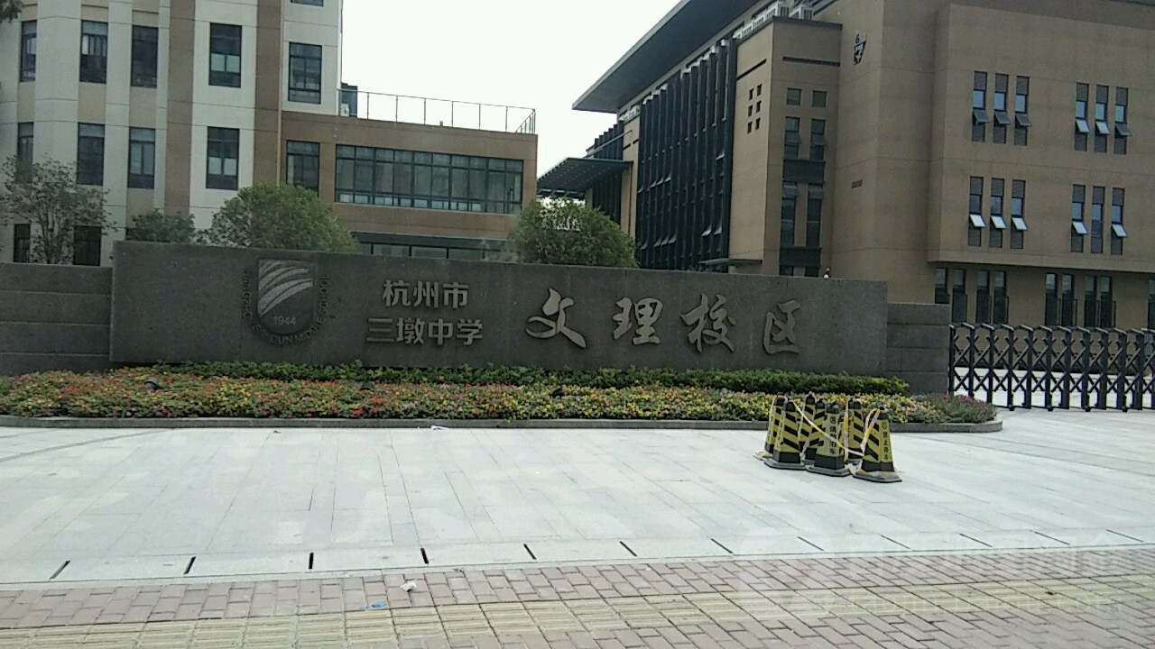 杭州市文理中学